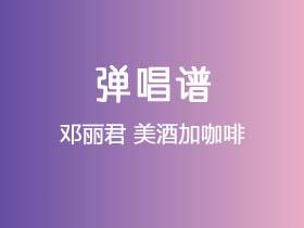 邓丽君《美酒加咖啡》吉他谱C调吉他弹唱谱