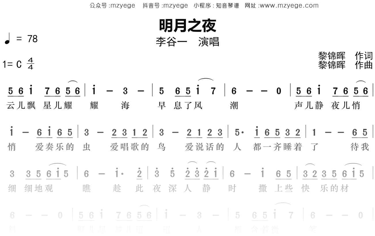 李谷一《明月之夜》简谱C调钢琴指弹独奏谱