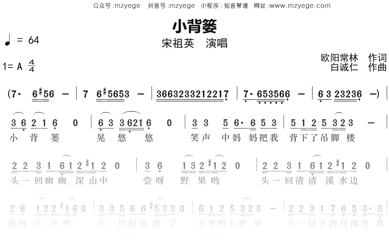 宋祖英《小背篓》简谱A调钢琴指弹独奏谱