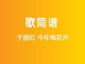于丽红《今年梅花开》简谱Eb调钢琴指弹独奏谱