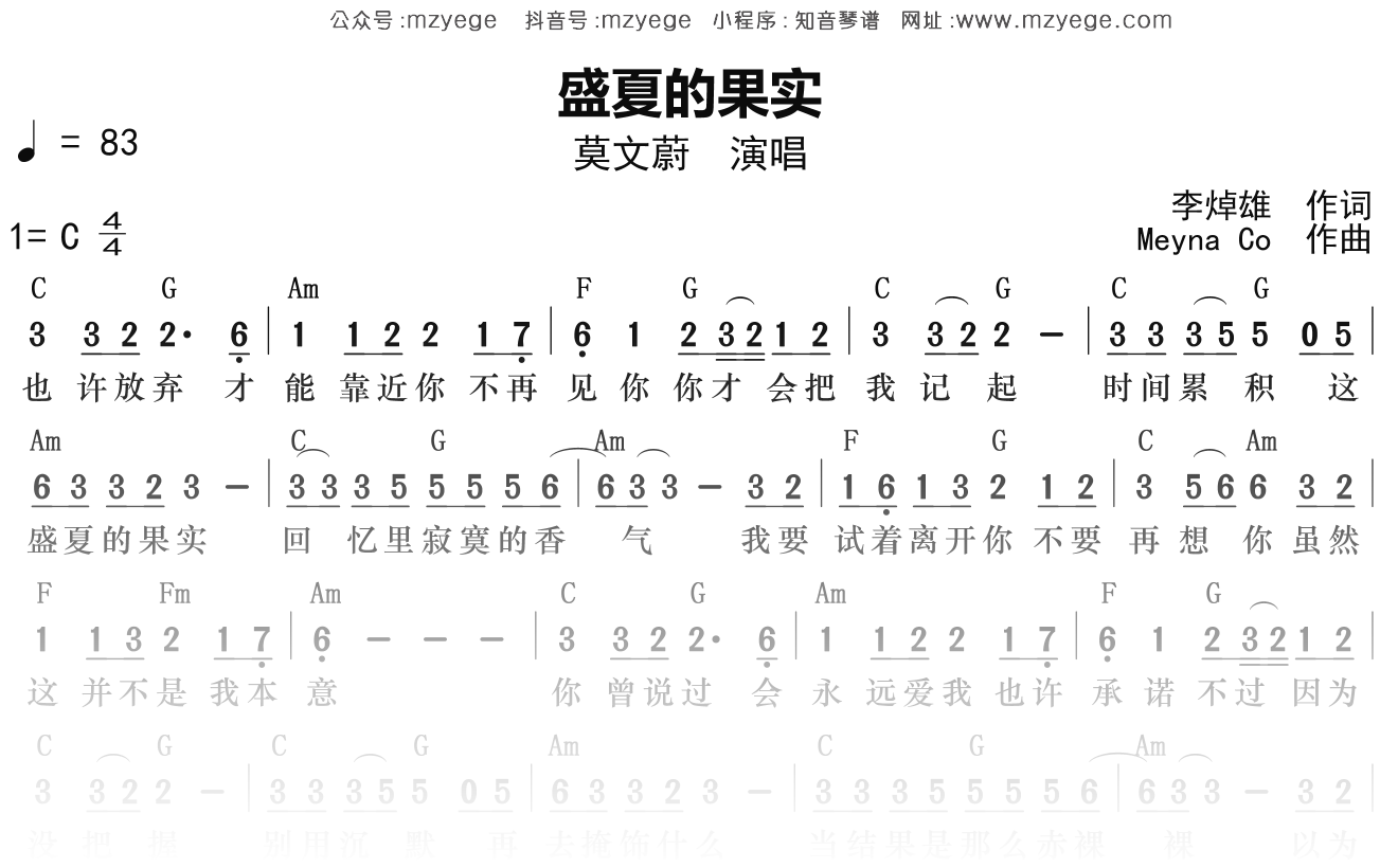莫文蔚《盛夏的果实》简谱C调钢琴弹唱谱