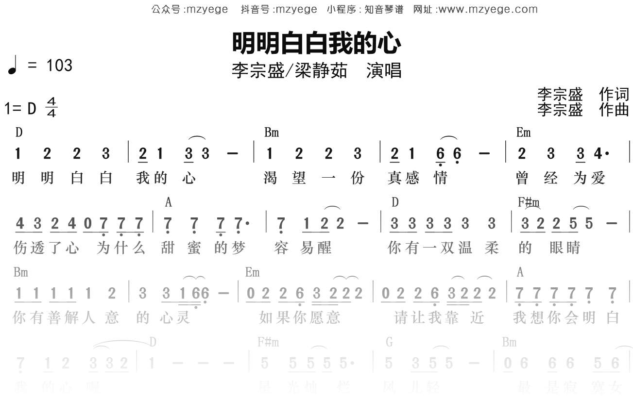 李宗盛《明明白白我的心》简谱D调钢琴弹唱谱