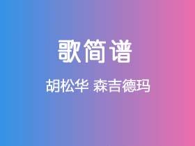 胡松华《森吉德玛》简谱D调钢琴指弹独奏谱