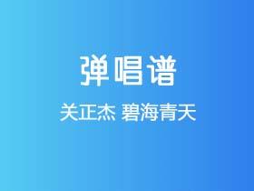 关正杰《碧海青天》吉他谱C调吉他弹唱谱