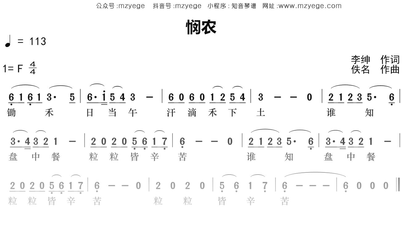儿歌《悯农》简谱F调钢琴指弹独奏谱