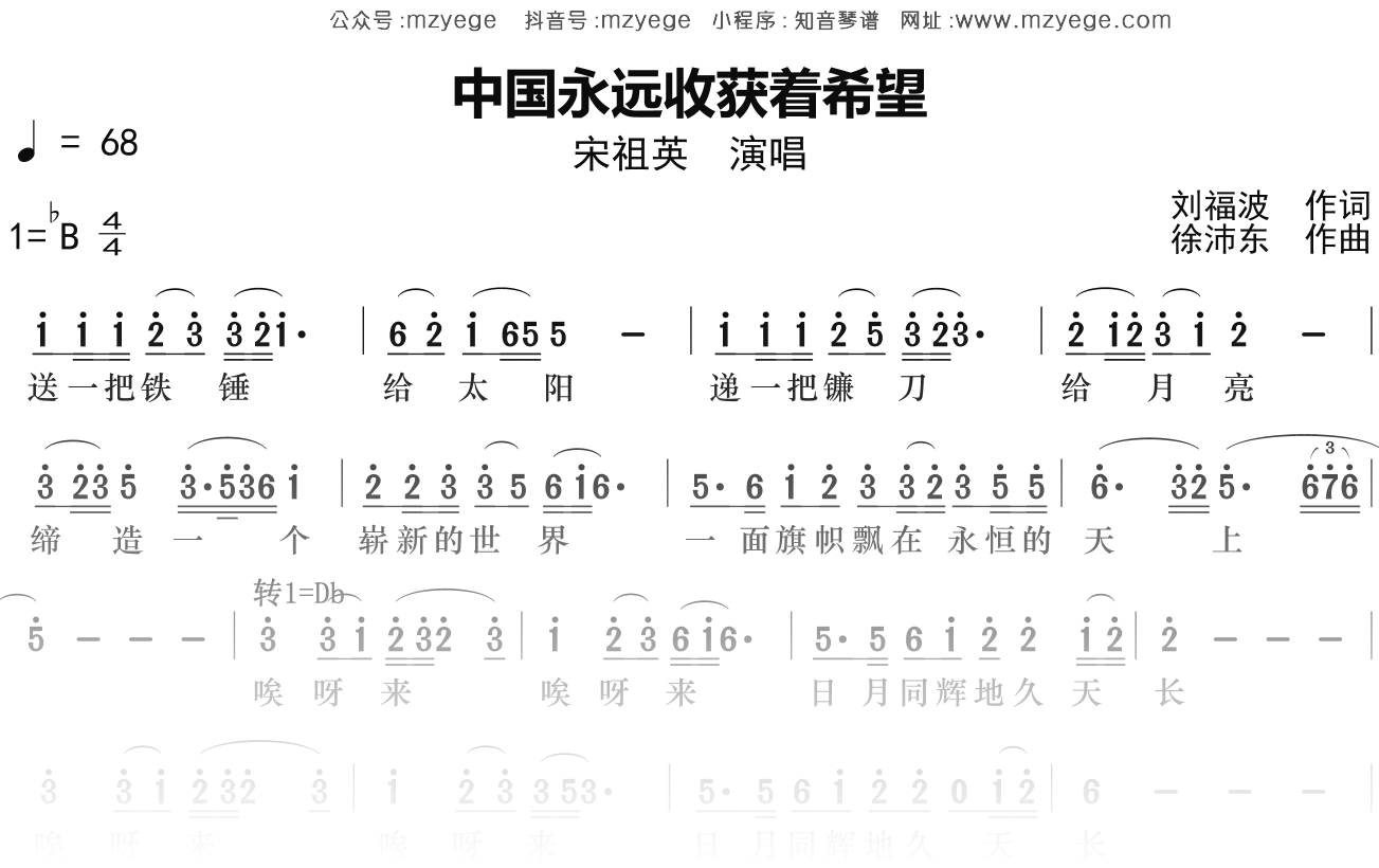 宋祖英《中国永远收获着希望》简谱Bb调钢琴指弹独奏谱