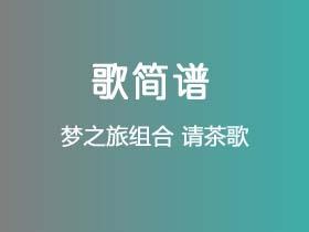 梦之旅组合《请茶歌》简谱Bb调钢琴指弹独奏谱