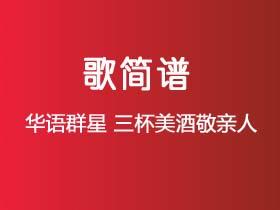 华语群星《三杯美酒敬亲人》简谱C调钢琴指弹独奏谱