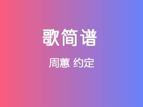 周蕙《约定》简谱G调钢琴弹唱谱