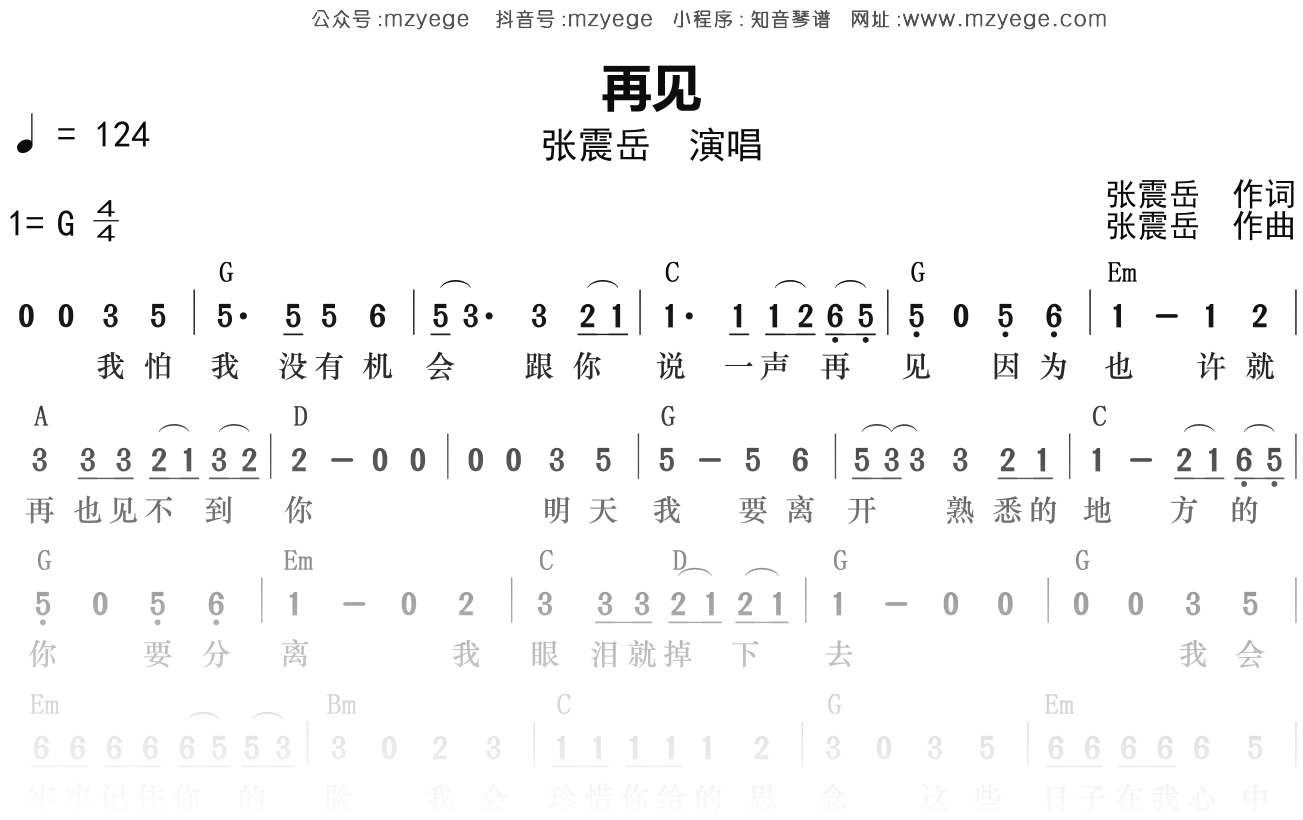 张震岳《再见》简谱G调钢琴弹唱谱