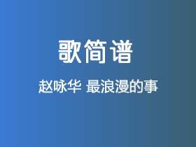 赵咏华《最浪漫的事》简谱C调钢琴弹唱谱