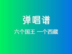 六个国王《一个西藏》吉他谱G调吉他弹唱谱