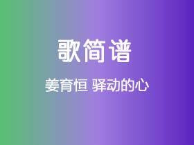 姜育恒《驿动的心》简谱C调钢琴指弹独奏谱