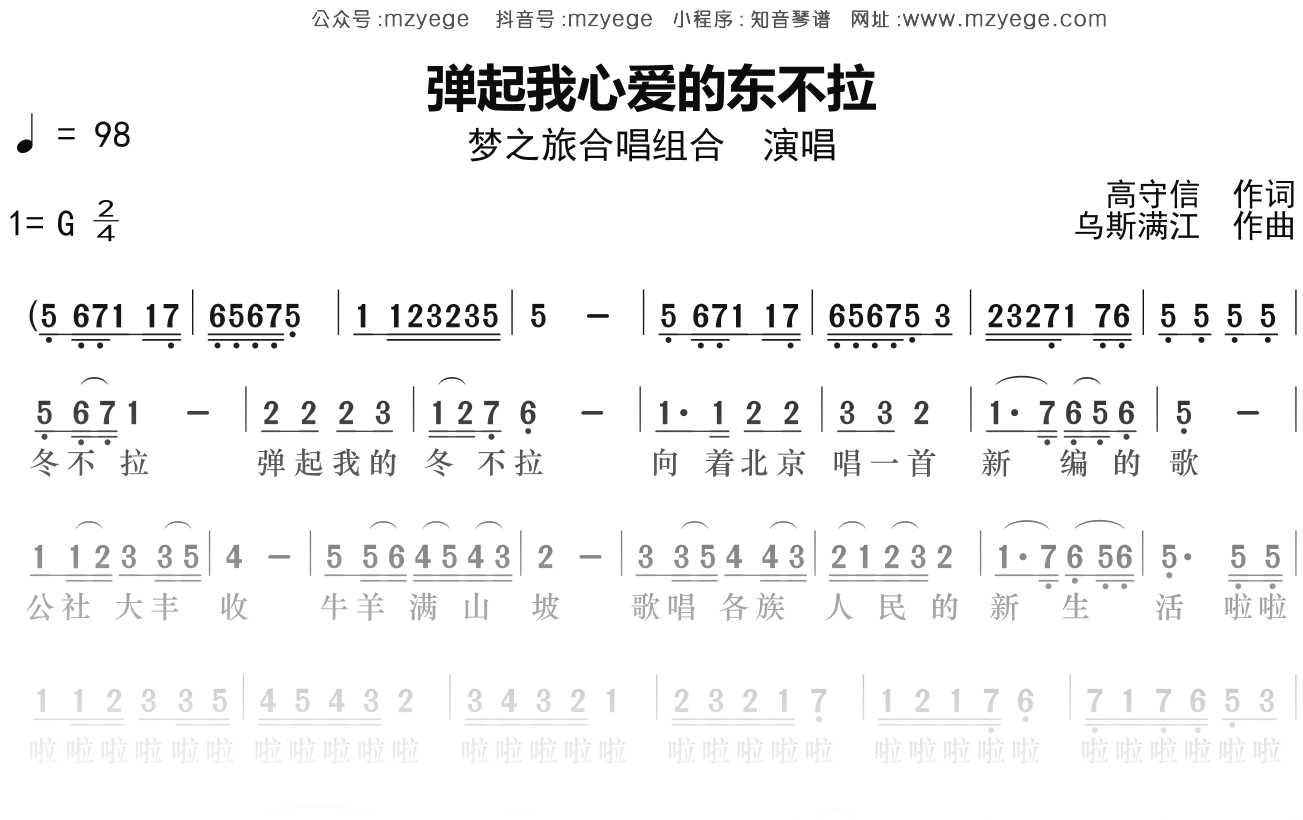 梦之旅合唱组合《弹起我心爱的东不拉》简谱G调钢琴指弹独奏谱