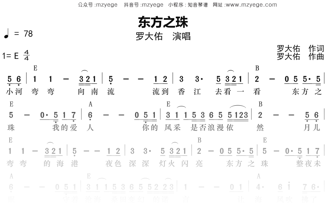 罗大佑《东方之珠》简谱E调钢琴弹唱谱