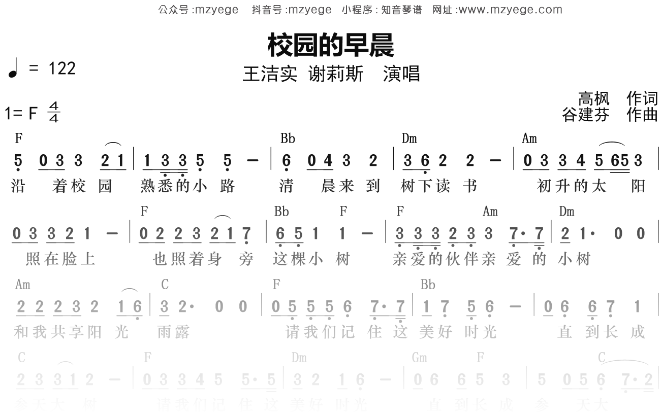 王洁实《校园的早晨》简谱F调钢琴弹唱谱
