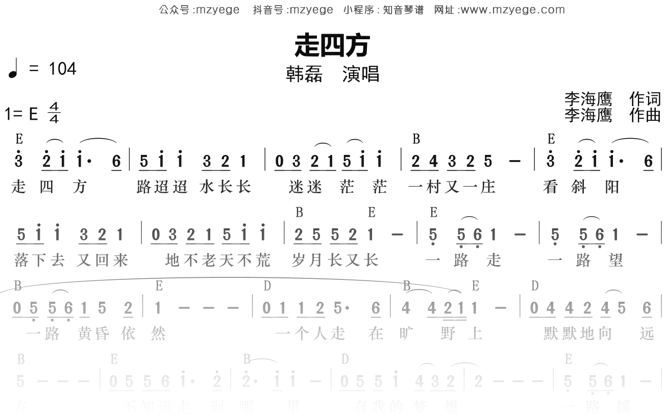韩磊《走四方》简谱E调钢琴弹唱谱