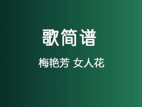 梅艳芳《女人花》简谱C调钢琴弹唱谱