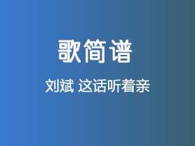 刘斌《这话听着亲》简谱F调钢琴指弹独奏谱
