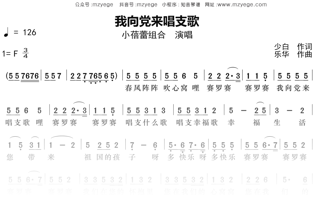 小蓓蕾组合《我向党来唱支歌》简谱F调钢琴指弹独奏谱
