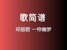 邓丽君《一帘幽梦》简谱G调钢琴指弹独奏谱