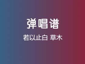 若以止白《草木》吉他谱G调吉他弹唱谱