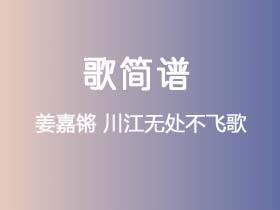 姜嘉锵《川江无处不飞歌》简谱G调钢琴指弹独奏谱