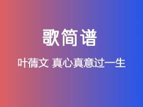 叶蒨文《真心真意过一生》简谱E调钢琴指弹独奏谱