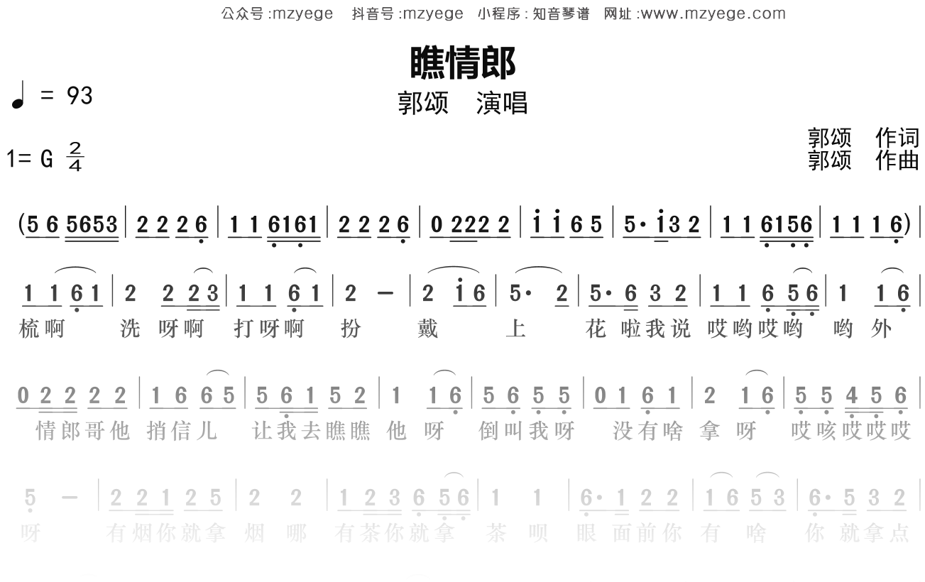郭颂《瞧情郎》简谱G调钢琴指弹独奏谱