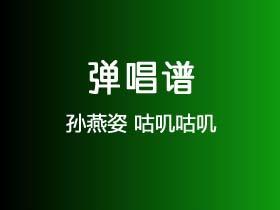 孙燕姿《咕叽咕叽》吉他谱C调吉他弹唱谱