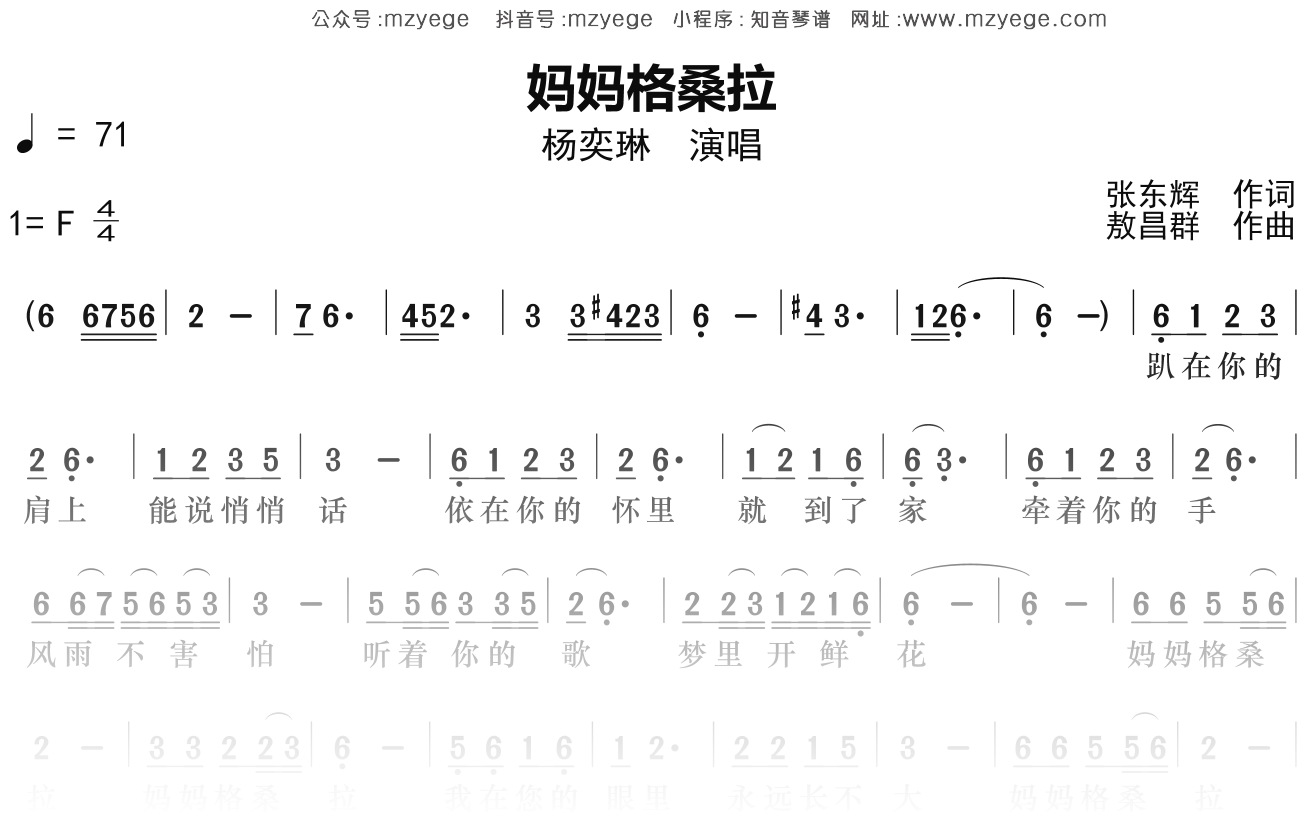 杨奕琳《妈妈格桑拉》简谱F调钢琴指弹独奏谱