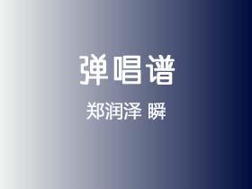 郑润泽《瞬》吉他谱G调吉他弹唱谱