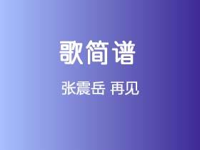 张震岳《再见》简谱G调钢琴弹唱谱
