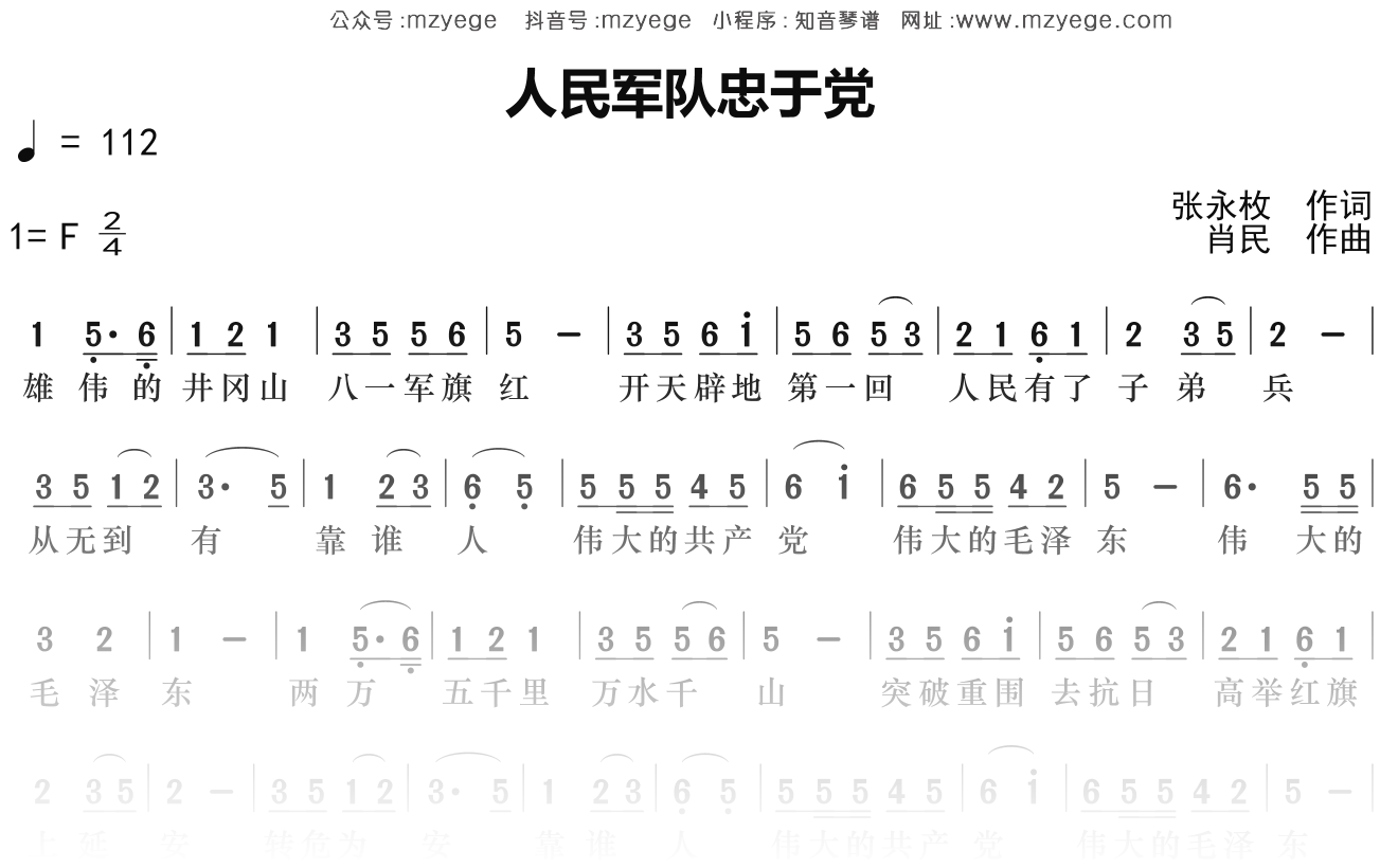 华语群星《人民军队忠于党》简谱F调钢琴指弹独奏谱
