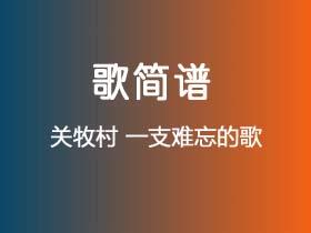 关牧村《一支难忘的歌》简谱Eb调钢琴指弹独奏谱