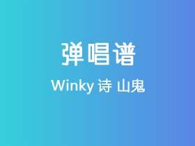 Winky诗《山鬼》吉他谱C调吉他弹唱谱