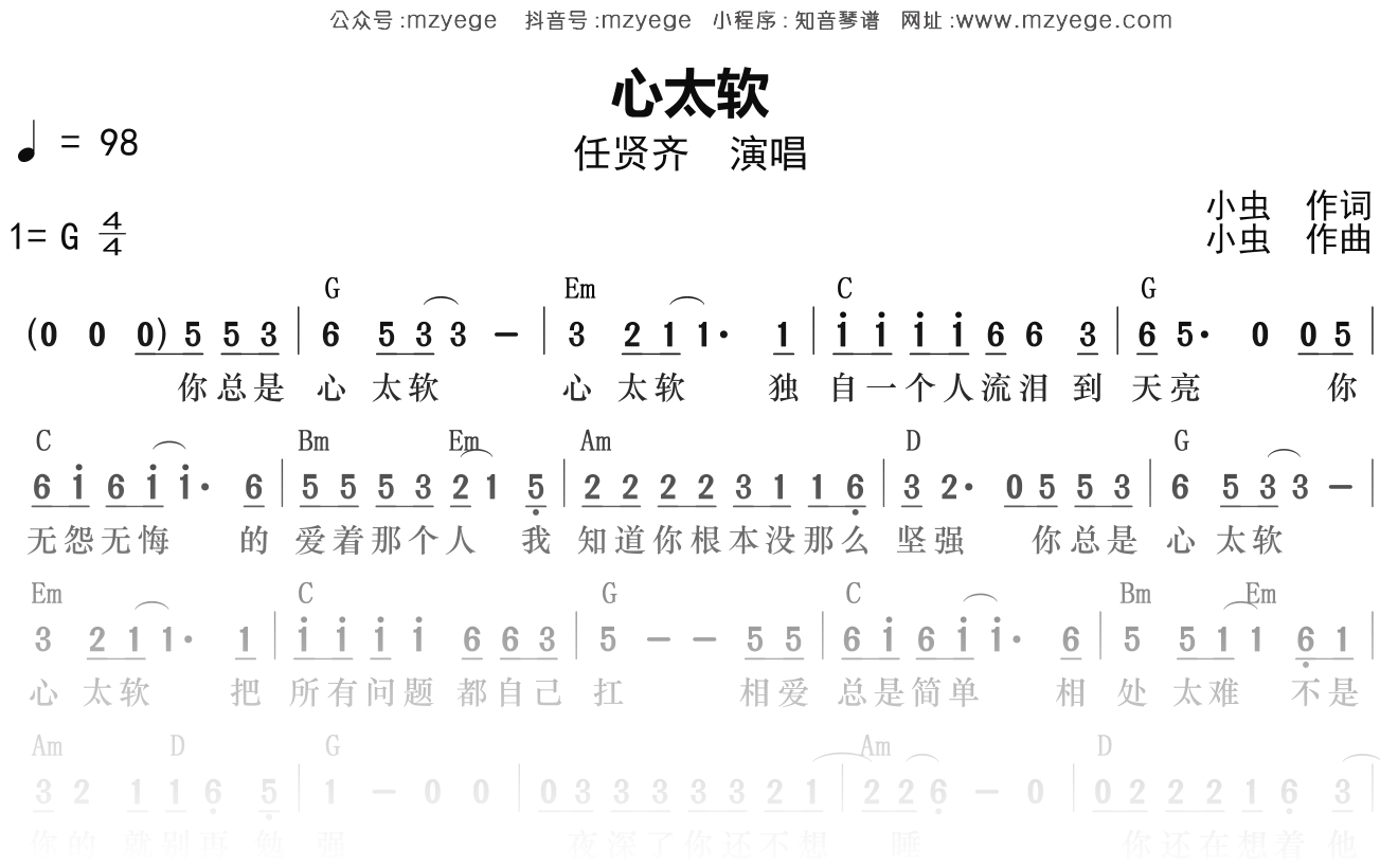 任贤齐《心太软》简谱G调钢琴弹唱谱