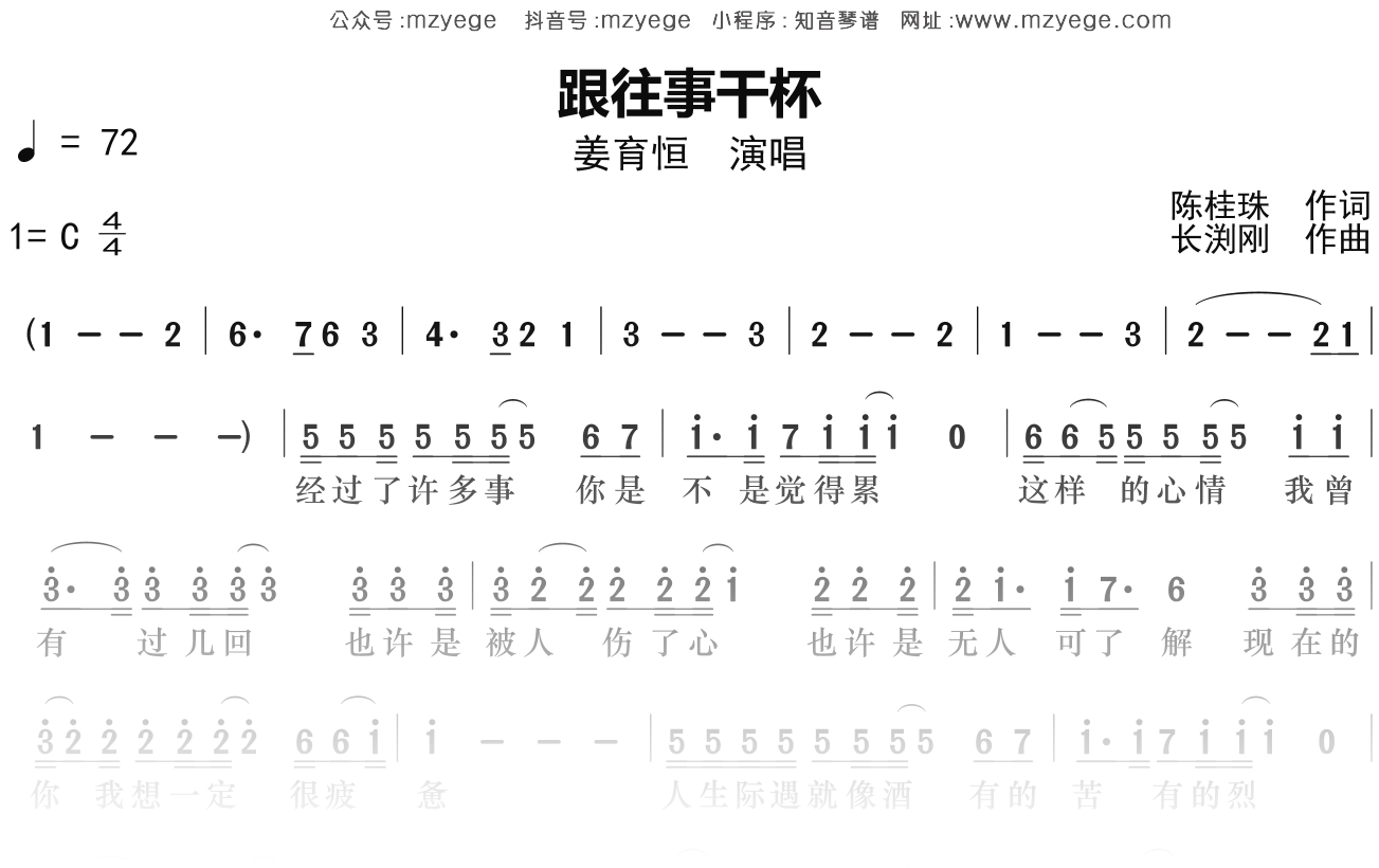 姜育恒《跟往事干杯》简谱C调钢琴指弹独奏谱