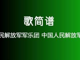 中国人民解放军军乐团《中国人民解放军进行曲》简谱C调钢琴指弹独奏谱