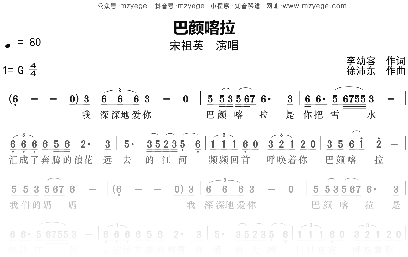 宋祖英《巴颜喀拉》简谱G调钢琴指弹独奏谱
