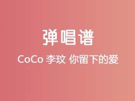 CoCo李玟《你留下的爱》吉他谱G调吉他弹唱谱