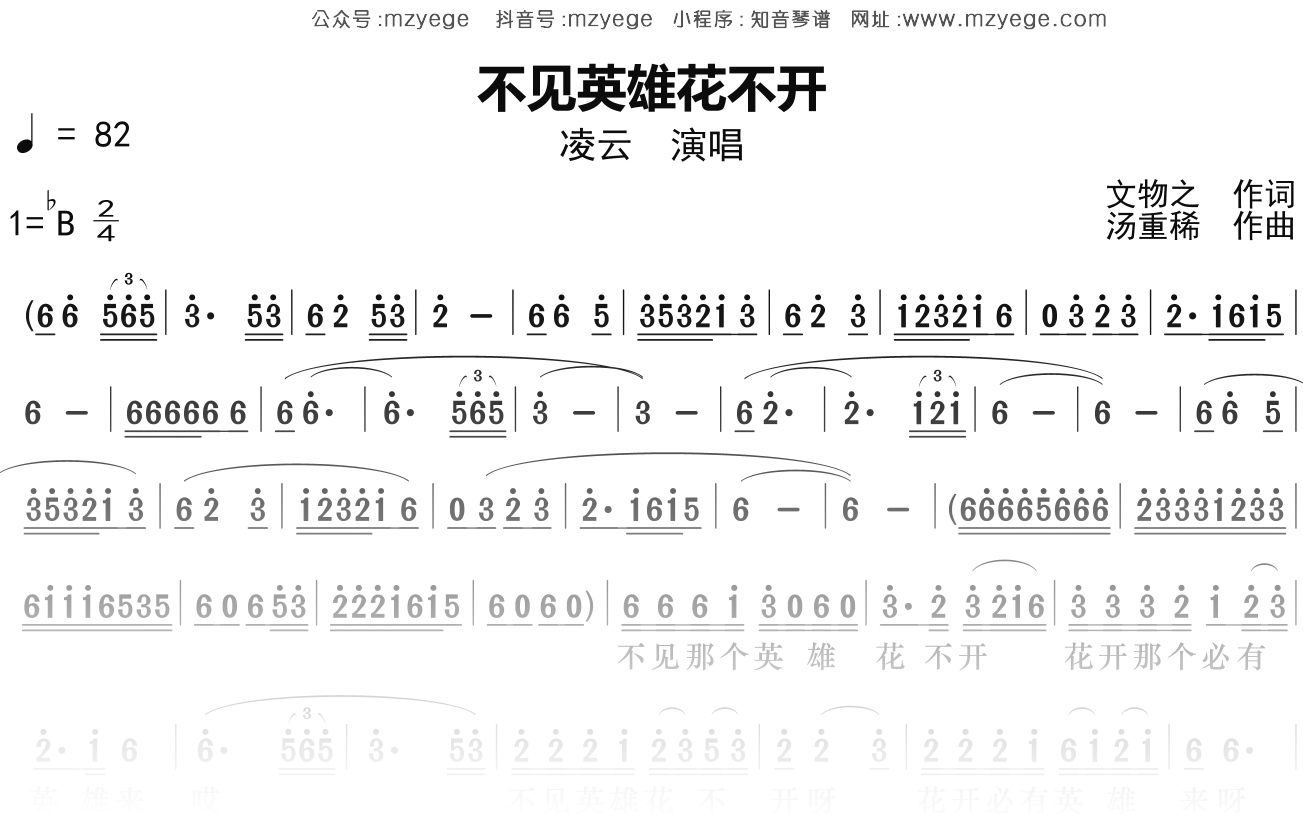 凌云《不见英雄花不开》简谱Bb调钢琴指弹独奏谱