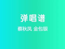 蔡秋凤《金包银》吉他谱C调吉他弹唱谱