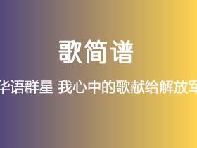 华语群星《我心中的歌献给解放军》简谱C调钢琴指弹独奏谱