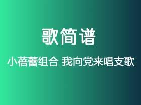 小蓓蕾组合《我向党来唱支歌》简谱F调钢琴指弹独奏谱