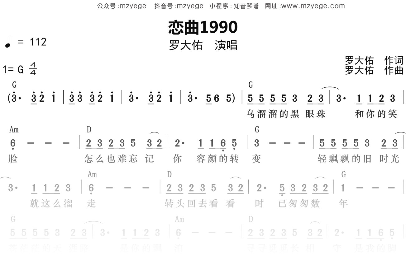 罗大佑《恋曲1990》简谱G调钢琴弹唱谱
