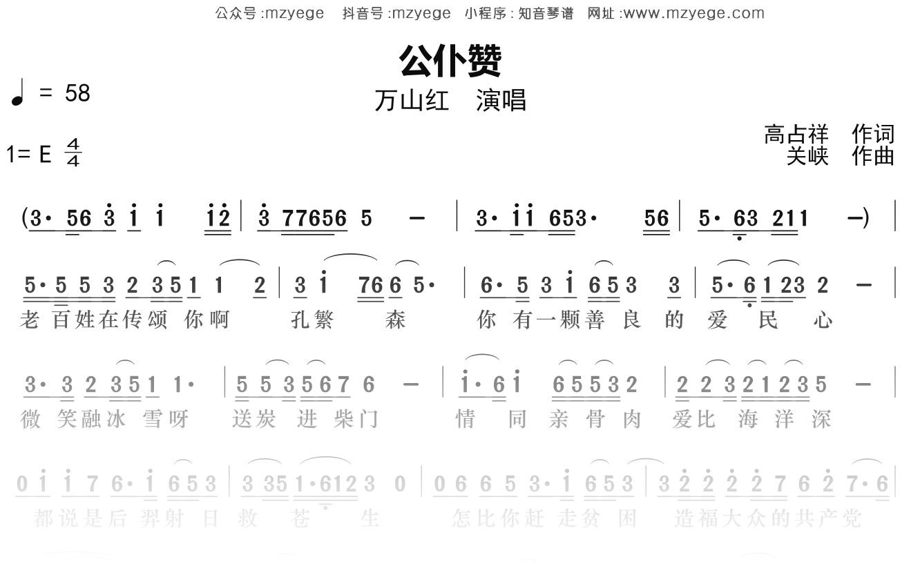 万山红《公仆赞》简谱E调钢琴指弹独奏谱