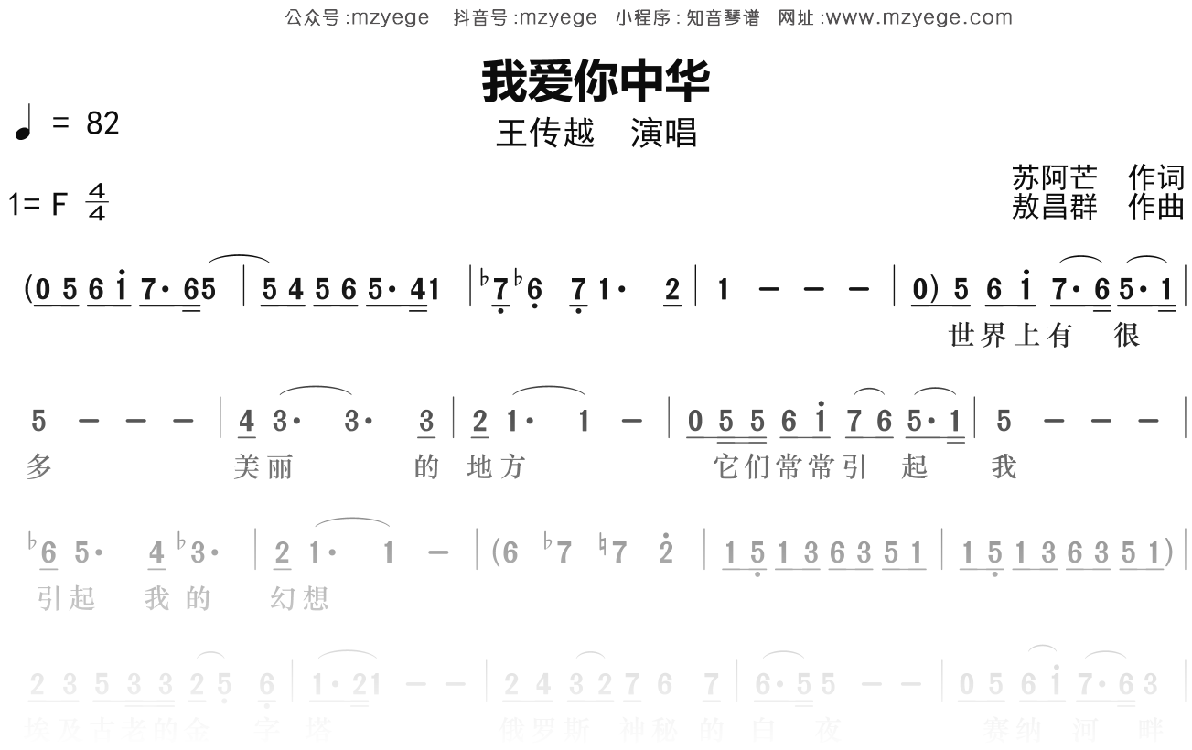 王传越《我爱你中华》简谱F调钢琴指弹独奏谱