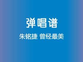 朱铭捷《曾经最美》吉他谱G调吉他弹唱谱