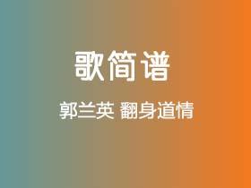 郭兰英《翻身道情》简谱G调钢琴指弹独奏谱